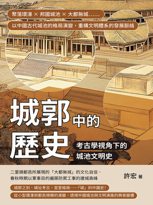 cover image of 城郭中的歷史，考古學視角下的城池文明史